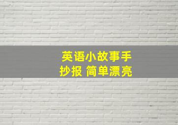 英语小故事手抄报 简单漂亮